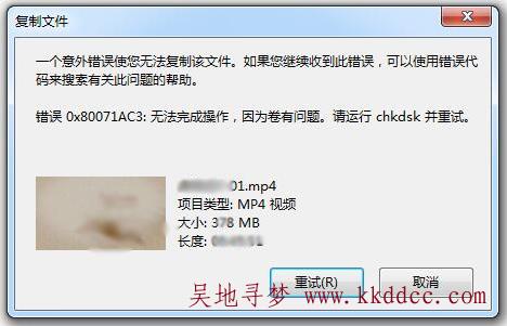 U盘/优盘/SD卡：错误0x80071AC3请运行chkdsk并重试