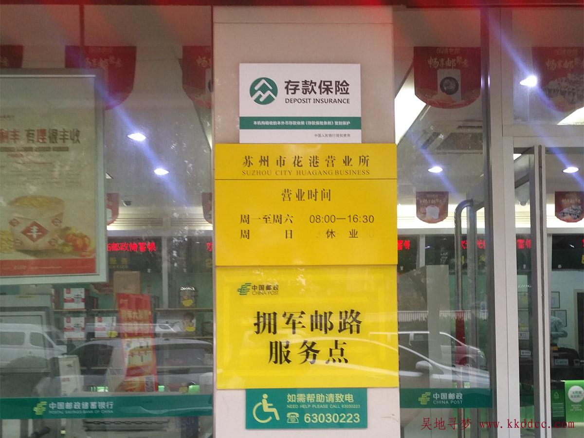 中国邮政储蓄银行吴江市花港营业所(花港邮储)营业时间
