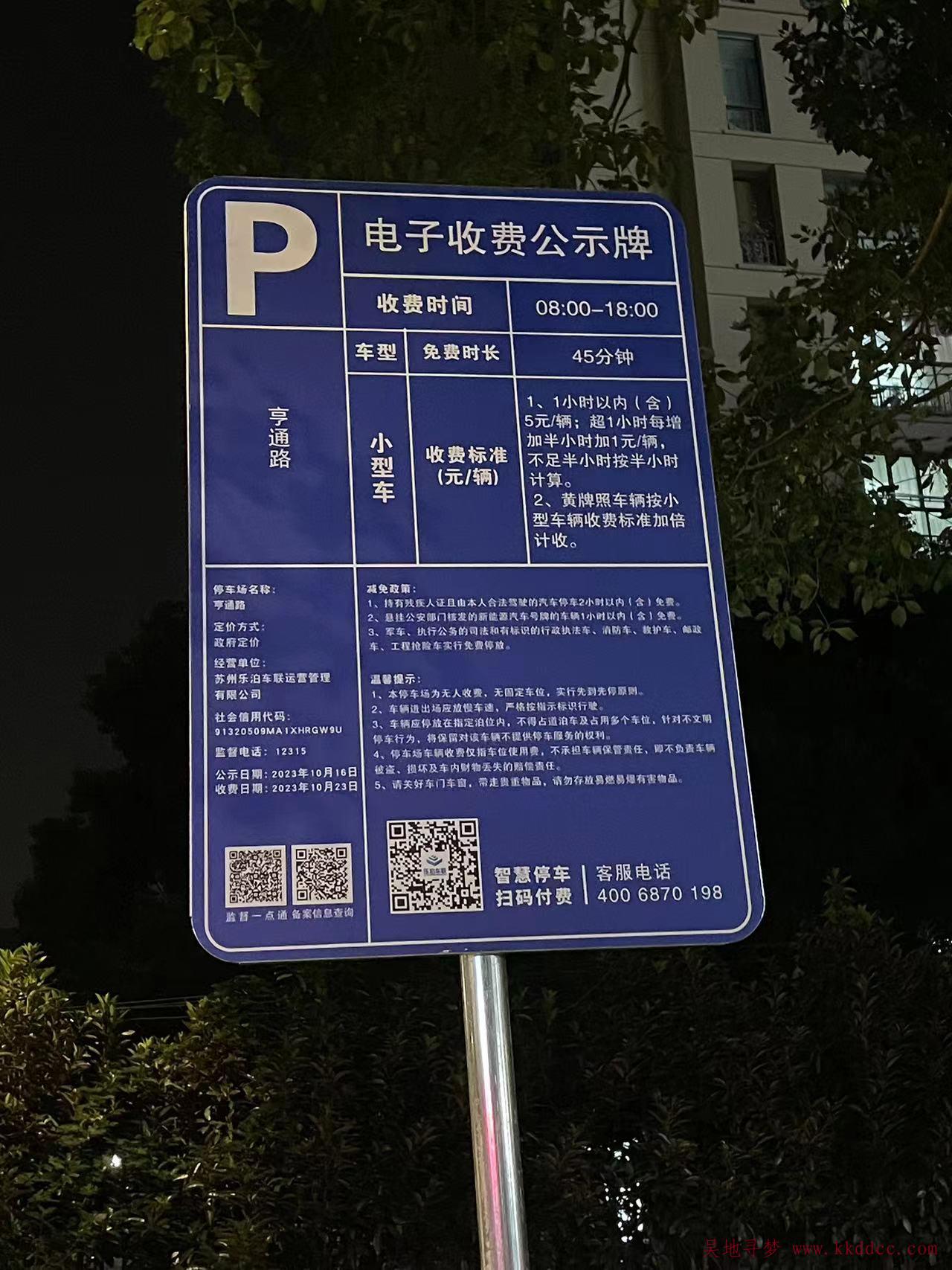 [停车收费]苏州吴江亨通路乐泊停车收费标准(8:00-18:00)